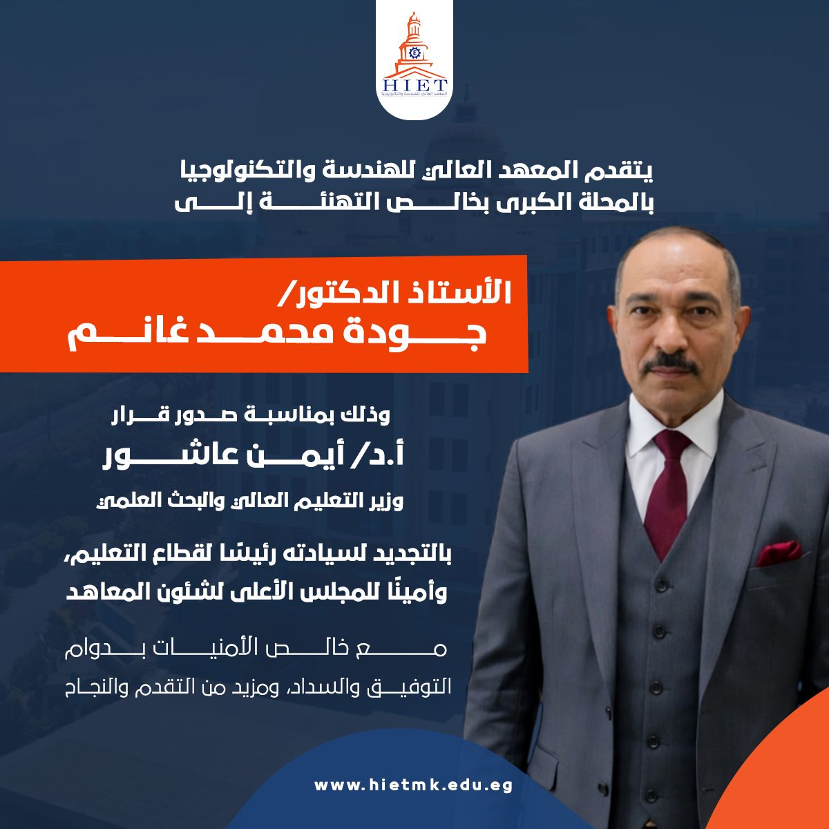 تهنئة للسيد الأستاذ الدكتور/ جودة محمد غانم