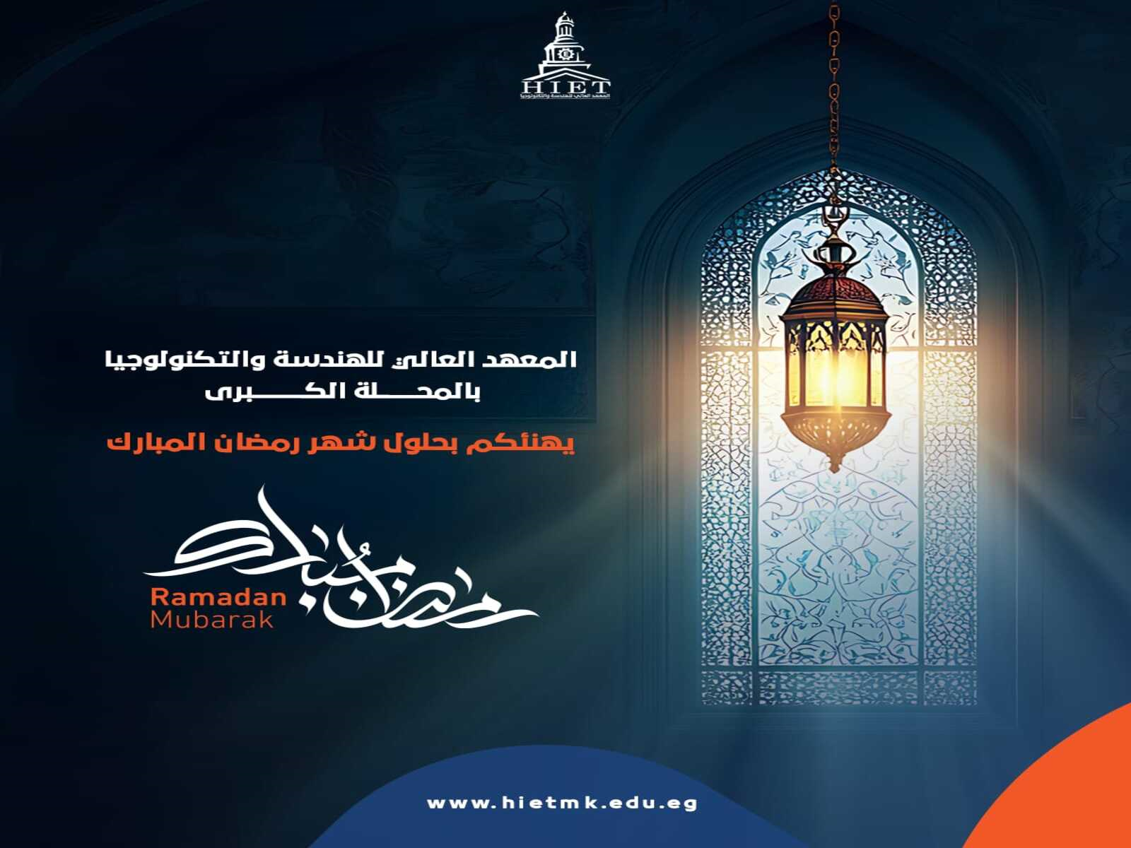 تهنئة بمناسبة حلول شهر رمضان المبارك